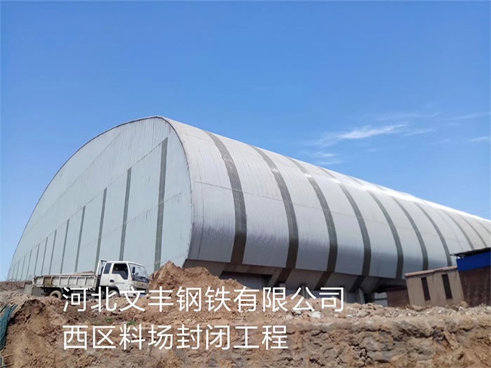 九龙坡文丰钢铁有限公司西区料场封闭工程
