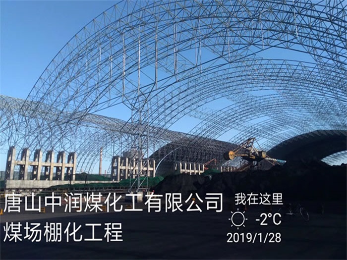 九龙坡中润煤化工有限公司煤场棚化工程